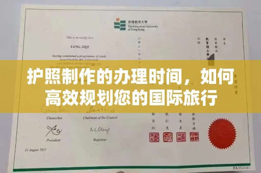 沈阳护照制作的办理时间，如何高效规划您的国际旅行